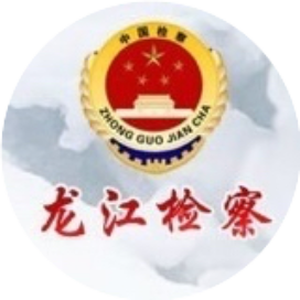 龙江检察